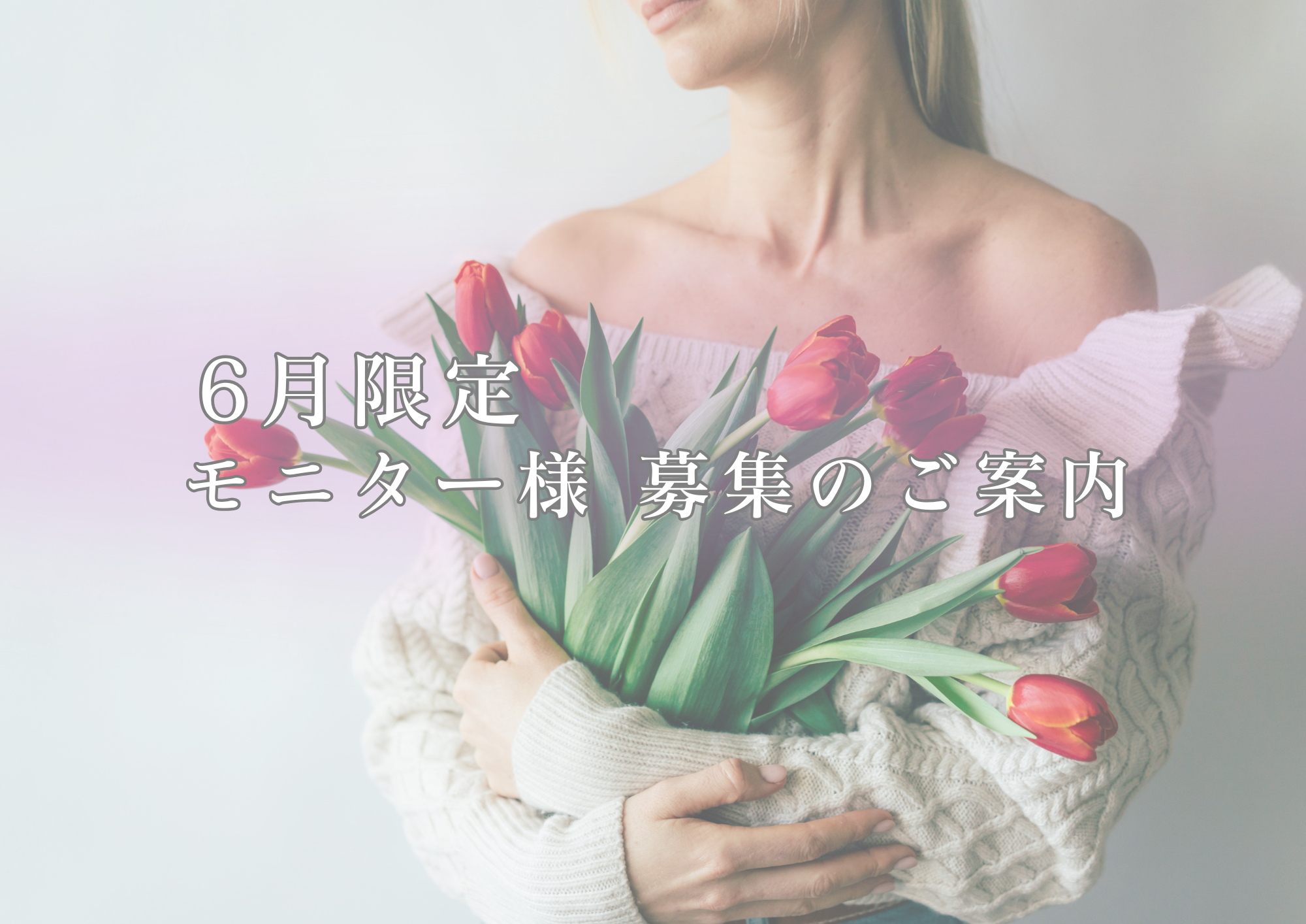 6月限定モニター募集案内